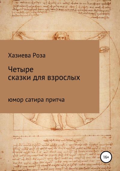 Книга Четыре сказки для взрослых (Роза Кадимовна Хазиева)