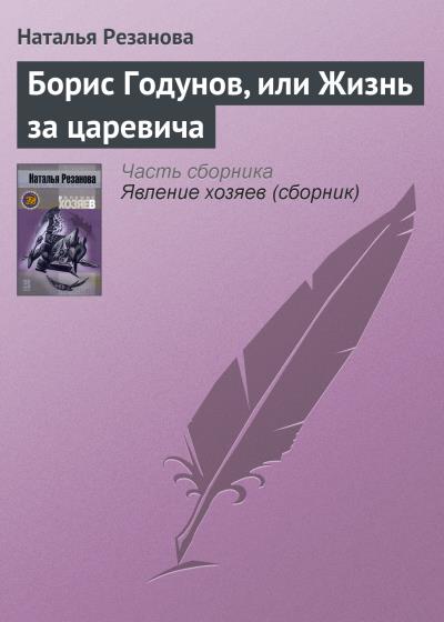 Книга Борис Годунов, или Жизнь за царевича (Наталья Резанова)