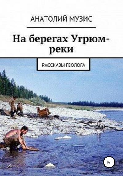 Книга На берегах Угрюм-реки (из рассказов геолога) (Анатолий Музис)