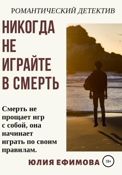 Книга Никогда не играйте в смерть (Юлия Ефимова)