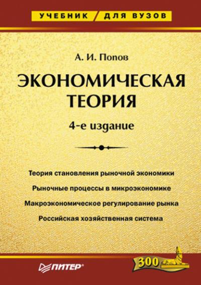 Книга Экономическая теория. Учебник для вузов (А. И. Попов)