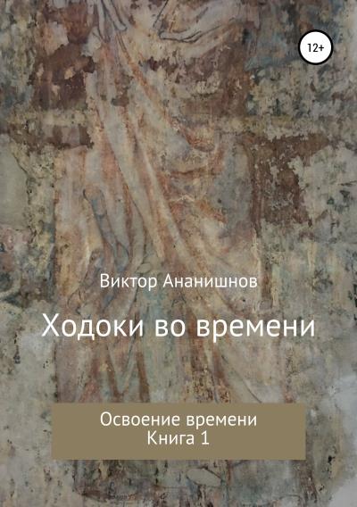 Книга Ходоки во времени. Освоение времени. Книга 1 (Виктор Васильевич Ананишнов)