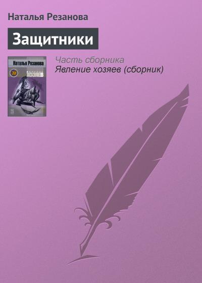 Книга Защитники (Наталья Резанова)