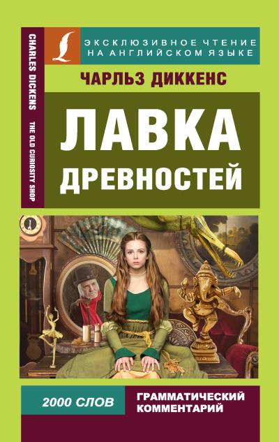 Книга Лавка древностей / The Old Curiosity Shop (Чарльз Диккенс)