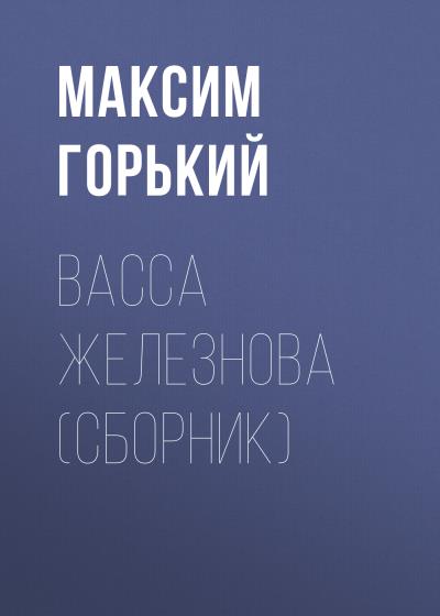 Книга Васса Железнова (сборник) (Максим Горький)