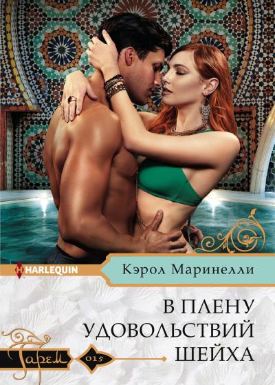 Книга В плену удовольствий шейха (Кэрол Маринелли)