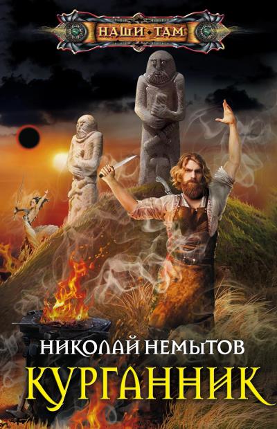 Книга Курганник (Николай Немытов)