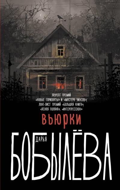 Книга Вьюрки (Дарья Бобылёва)