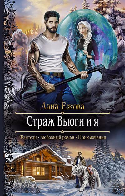 Книга Страж Вьюги и я (Лана Ежова)