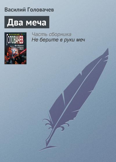 Книга Два меча (Василий Головачев)