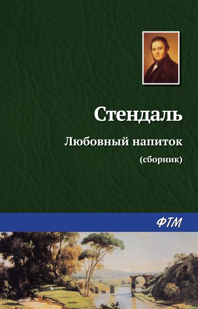 Книга Любовный напиток (сборник) (Стендаль)