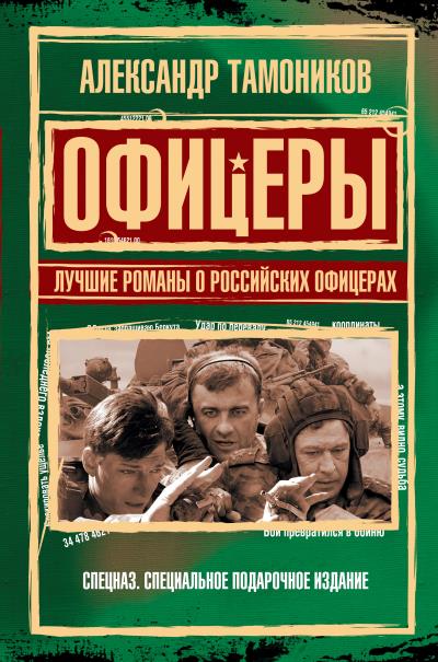 Книга Офицеры. Лучшие романы о российских офицерах (Александр Тамоников)