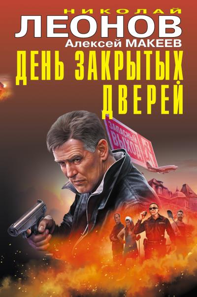 Книга День закрытых дверей (Николай Леонов, Алексей Макеев)