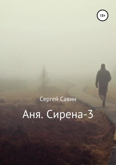 Книга Аня. Сирена-3 (Сергей Савин)