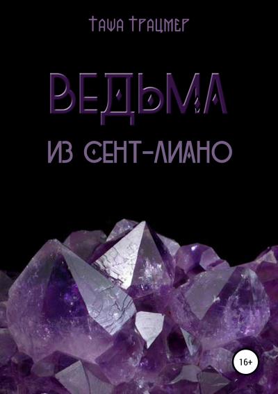 Книга Ведьма из Сент-Лиано (Таша Траймер)