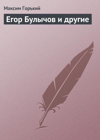 Книга Егор Булычов и другие (Максим Горький)