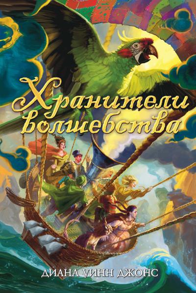 Книга Хранители волшебства (Диана Уинн Джонс)