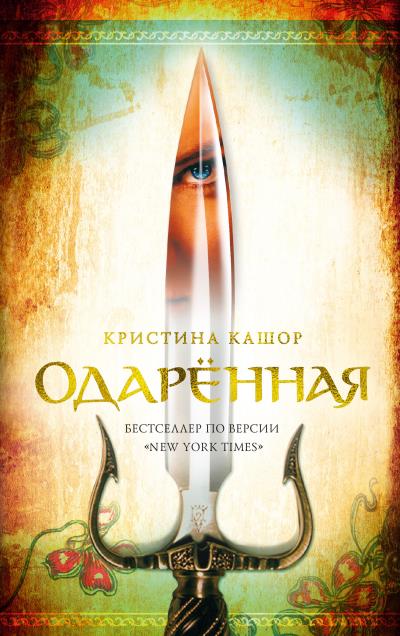 Книга Одарённая (Кристина Кашор)