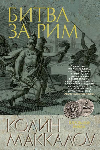 Книга Битва за Рим (Колин Маккалоу)