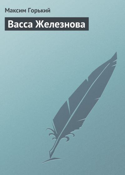 Книга Васса Железнова (Максим Горький)