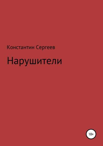 Книга Нарушители (Константин Сергеев)