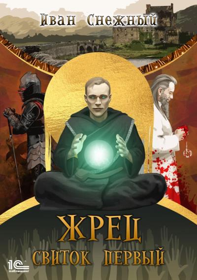 Книга Жрец. Свиток первый (Иван Снежный)