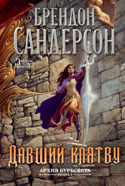 Книга Давший клятву (Брендон Сандерсон)