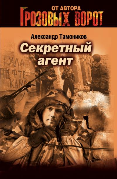 Книга Секретный агент (Александр Тамоников)