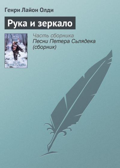 Книга Рука и зеркало (Генри Лайон Олди)