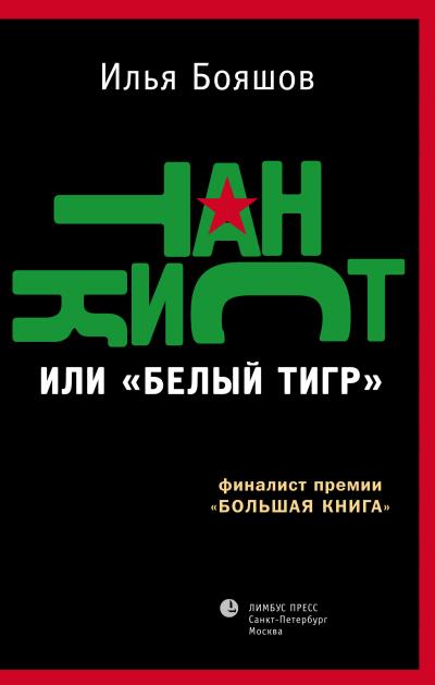 Книга Танкист, или «Белый тигр» (Илья Бояшов)