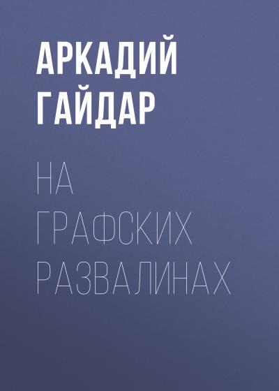 Книга На графских развалинах (Аркадий Гайдар)