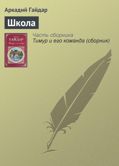 Книга Школа (Аркадий Гайдар)