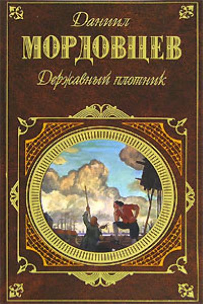 Книга Державный плотник (Даниил Мордовцев)