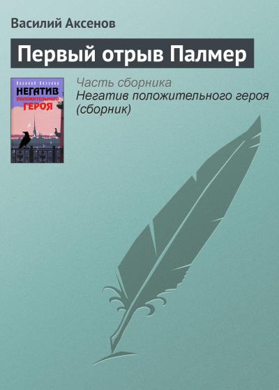 Книга Первый отрыв Палмер (Василий Аксенов)