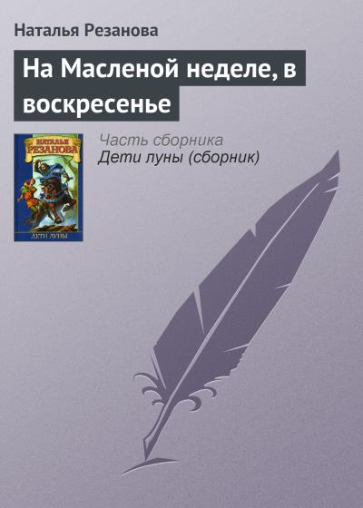 Книга На Масленой неделе, в воскресенье (Наталья Резанова)