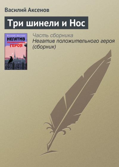 Книга Три шинели и Нос (Василий Аксенов)