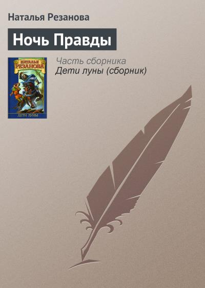 Книга Ночь Правды (Наталья Резанова)