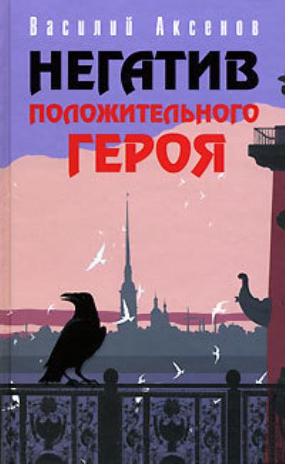 Книга За год до начала войны (Василий Аксенов)