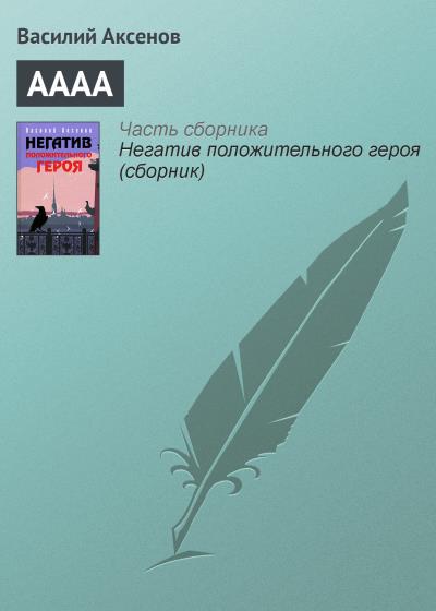 Книга АААА (Василий Аксенов)