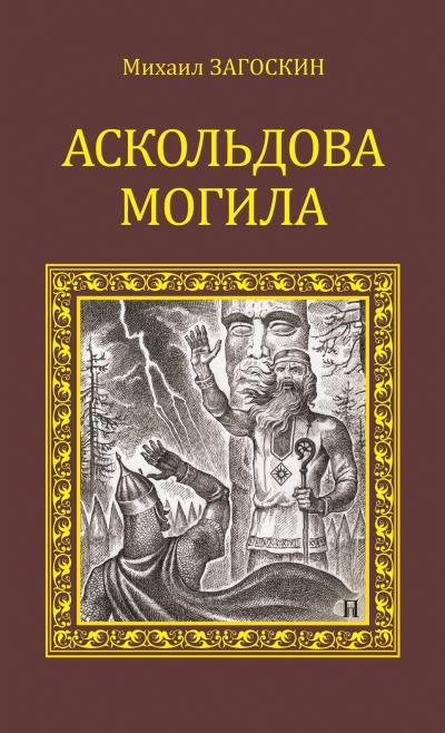 Книга Аскольдова могила (Михаил Загоскин)