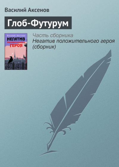 Книга Глоб-Футурум (Василий Аксенов)