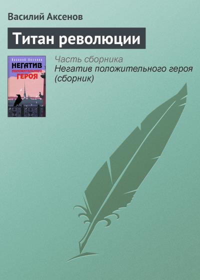 Книга Титан революции (Василий Аксенов)