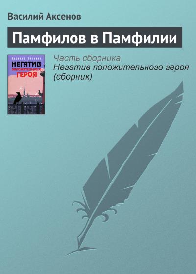 Книга Памфилов в Памфилии (Василий Аксенов)