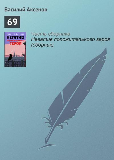 Книга 69 (Василий Аксенов)