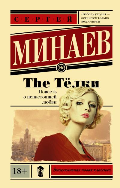 Книга The Телки. Повесть о ненастоящей любви (Сергей Минаев)