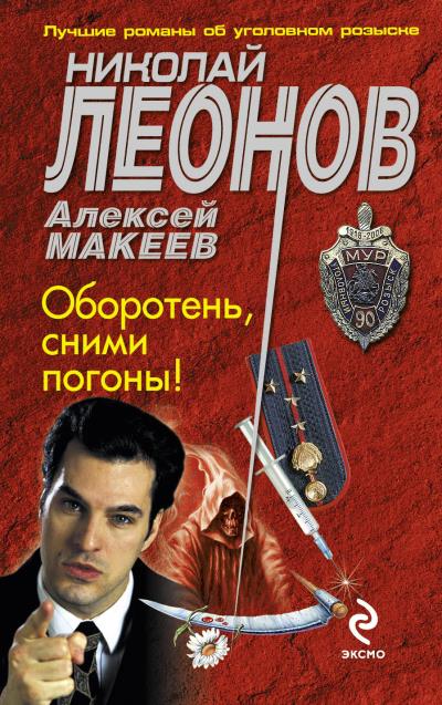 Книга Оборотень, сними погоны! (Николай Леонов, Алексей Макеев)