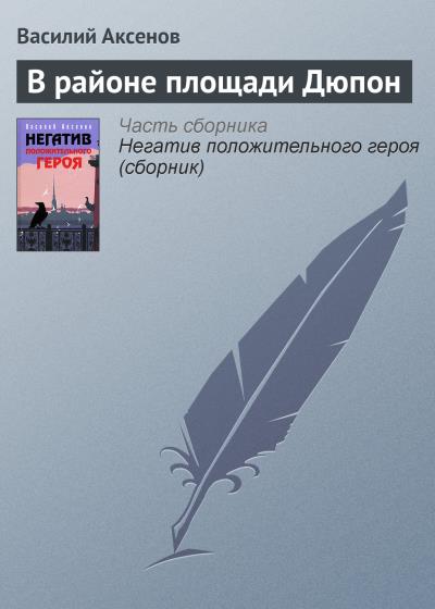 Книга В районе площади Дюпон (Василий Аксенов)