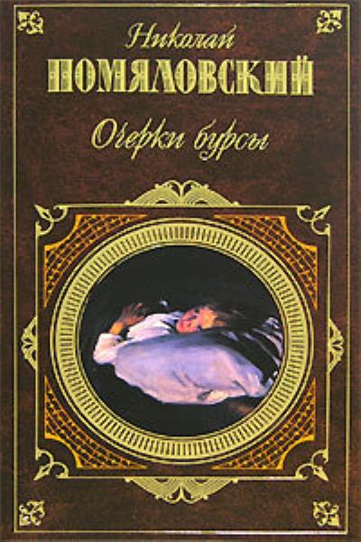 Книга Очерки бурсы (Николай Помяловский)