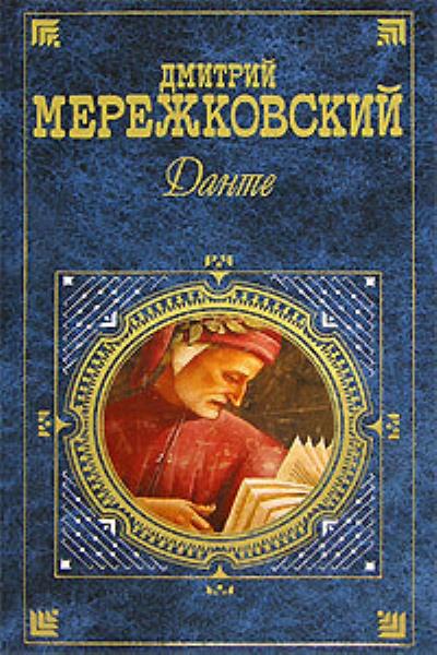 Книга Данте (Д. С. Мережковский)