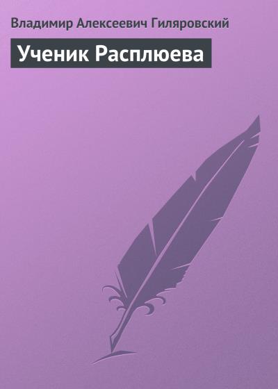 Книга Ученик Расплюева (Владимир Гиляровский)